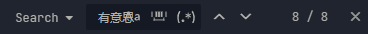 深色界面的搜索结果栏，左侧为 ‘Search’，中间显示关键词‘有意思a ‖‖ (*)’，右侧显示结果计数 ‘8 / 8’，并包含上下箭头与关闭（×）按钮。