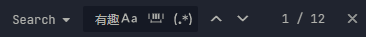 深色界面的搜索结果栏，左侧显示 ‘Search’，中间为高亮关键词‘有趣 Aa ‖‖ (*)’，右侧显示结果计数 ‘1 / 12’，并有上下箭头和关闭（×）图标。